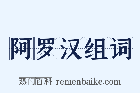阿罗汉组词是什么意思的图片